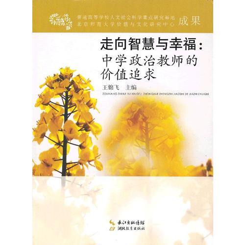 走向智慧與幸福：中學政治教師的價值追求