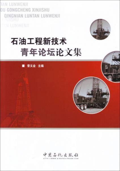 石油工程新技術(shù)青年論壇論文集