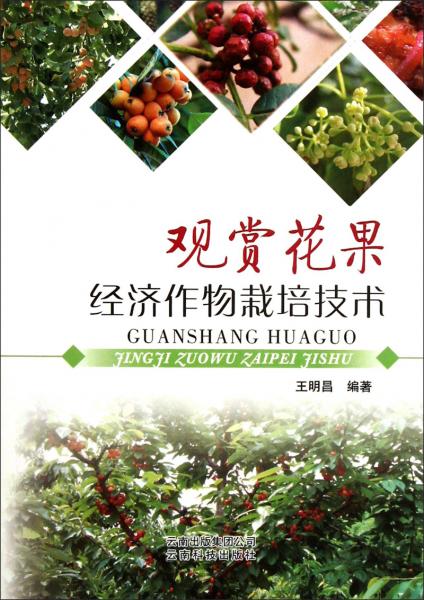 觀賞花果經(jīng)濟(jì)作物栽培技術(shù)