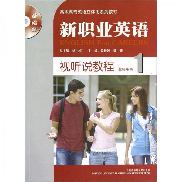新職業(yè)英語視聽說教程1教師用書