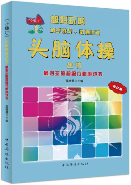 最好玩的超級方格游戲書/“小橘燈”頭腦體操叢書