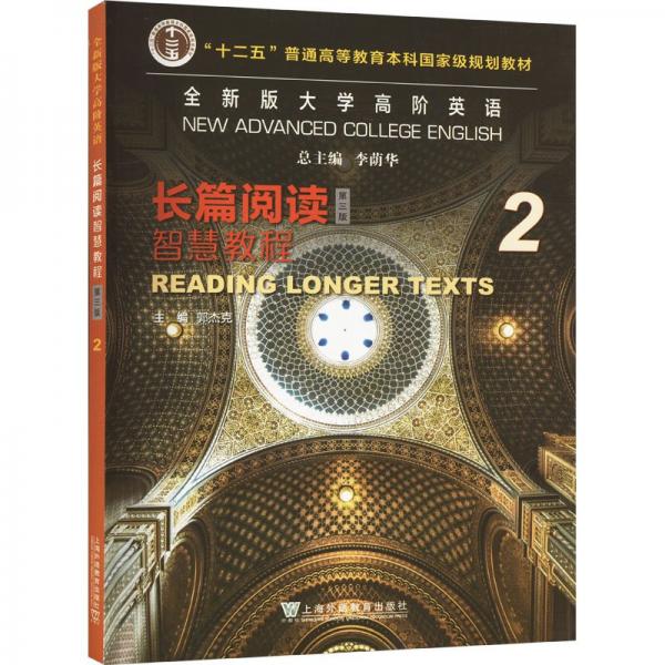 全新版大學高階英語 長篇閱讀智慧教程 2 第3版 李蔭華,郭杰克,楊瑛 編