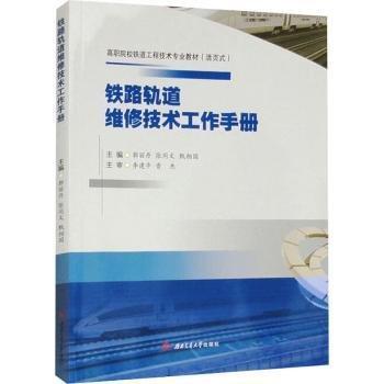 鐵路軌道維修技術(shù)工作手冊(cè)(活頁(yè)式高職院校鐵道工程技術(shù)專業(yè)教材)
