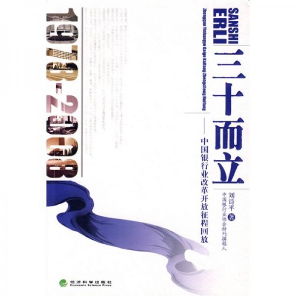 三十而立：中國銀行業(yè)改革開放征程回放（1978-2008）