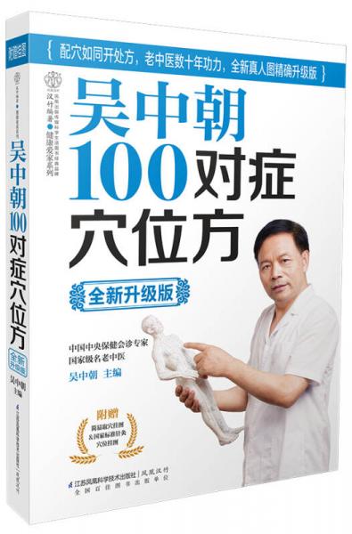 吴中朝100对症穴位方（全新升级版）