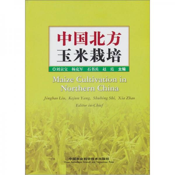 中國(guó)北方玉米栽培