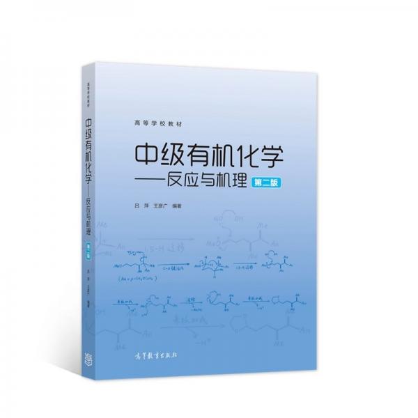 中級(jí)有機(jī)化學(xué)--反應(yīng)與機(jī)理（第2版）