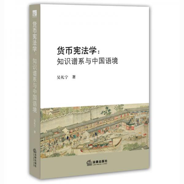 货币宪法学：知识谱系与中国语境