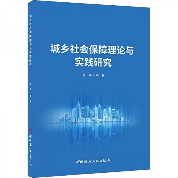 城乡社会保障理论与实践研究