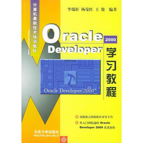 Oracle Developer2000学习教程——计算机最新技术培训教材