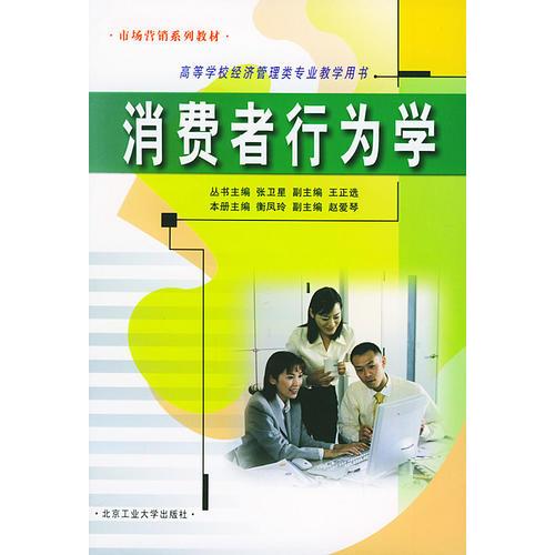 消費(fèi)者行為學(xué)（市場(chǎng)營(yíng)銷系列教材）