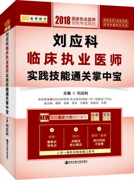 金榜图书：2018刘应科临床执业医师实践技能通关掌中宝