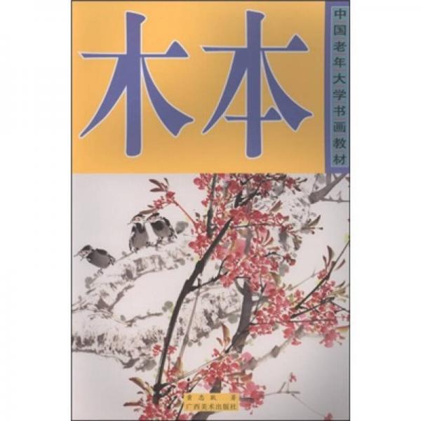 中國老年大學(xué)書畫教材：木本