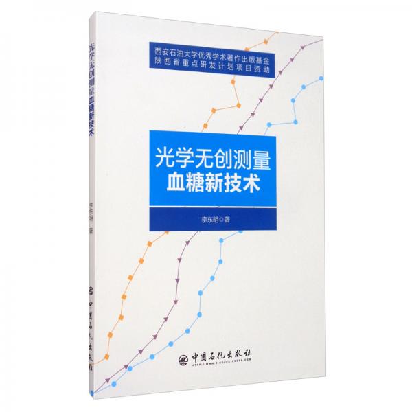 光學無創(chuàng)測量血糖新技術