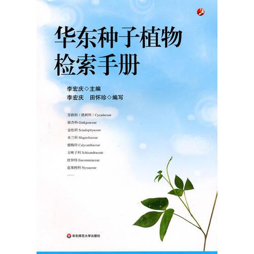 华东种子植物检索手册