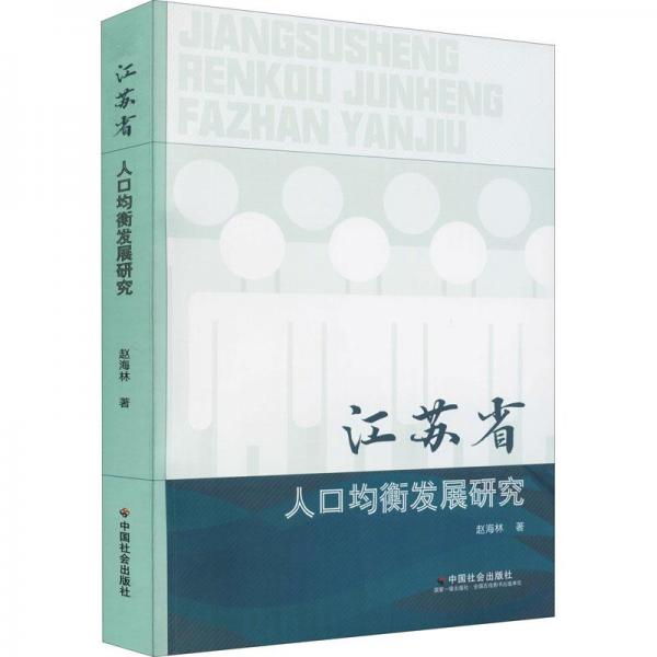 江蘇省人口均衡發(fā)展研究