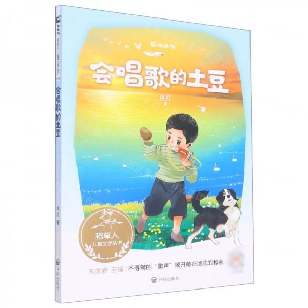 會唱歌的土豆/稻草人兒童文學(xué)叢書