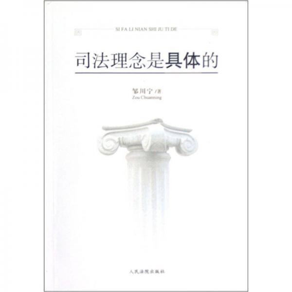 司法理念是具體的