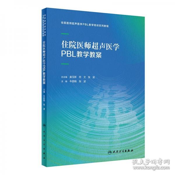住院醫(yī)師超聲醫(yī)學(xué)PBL教學(xué)教案