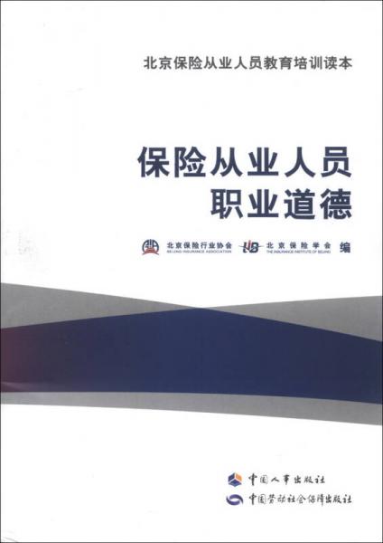 北京保险从业人员教育培训读本：保险从业人员职业道德