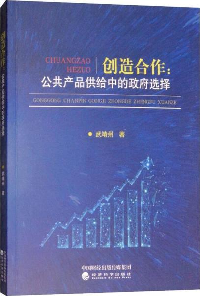 創(chuàng)造合作:公共產品供給中的政府選擇 