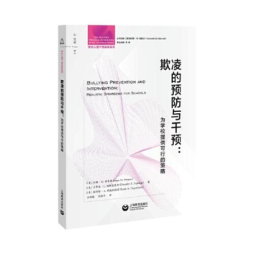 欺凌的預(yù)防與干預(yù)：為學(xué)校提供可行的策略（學(xué)校心理干預(yù)實用指導(dǎo)叢書）