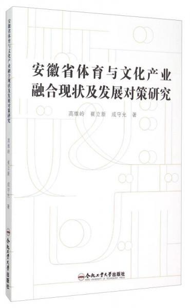 安徽省体育与文化产业融合现状及发展对策研究