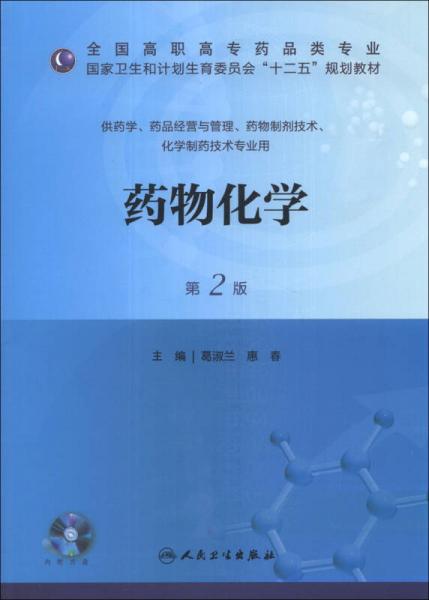 药物化学（第2版）/国家卫生和计划生育委员会“十二五”规划教材