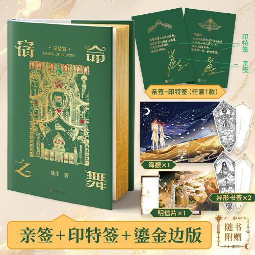 宿命之舞.完結(jié)篇 親簽鎏金邊版（網(wǎng)絡(luò)原名《波斯刺客：囚徒之舞》，完結(jié)篇精彩來襲！