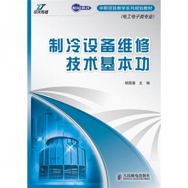 世纪英才中职项目教学系列规划教材：制冷设备维修技术基本功（电工电子类专业）