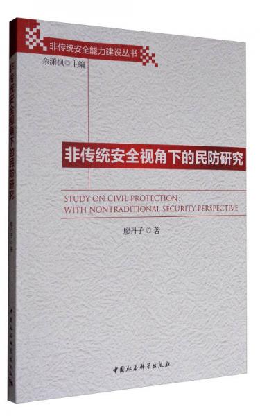 非傳統(tǒng)安全視角下的民防研究