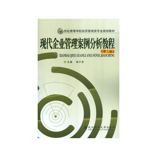 現(xiàn)代企業(yè)管理案例分析教程