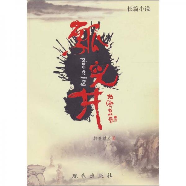 瓢兒井