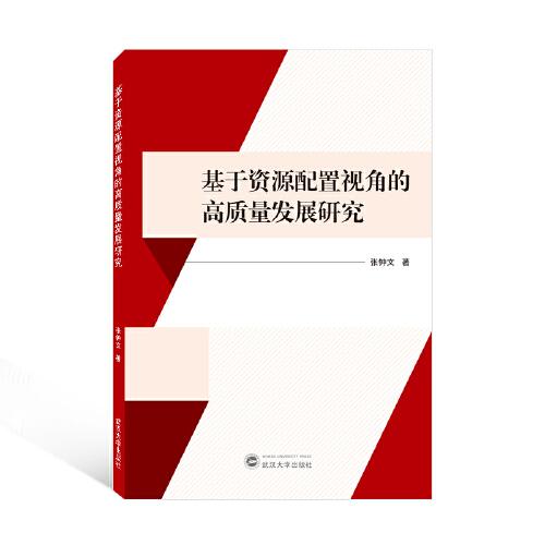 基于資源配置視角的高質(zhì)量發(fā)展研究