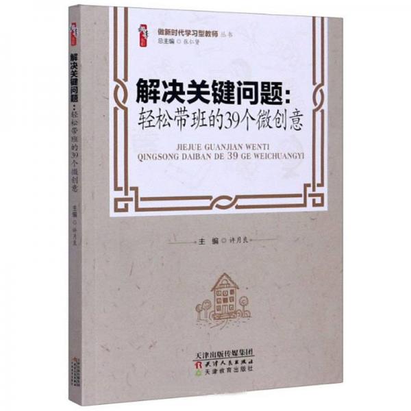 解決關(guān)鍵問題：輕松帶班的39個微創(chuàng)意/做新時代學(xué)習(xí)型教師叢書