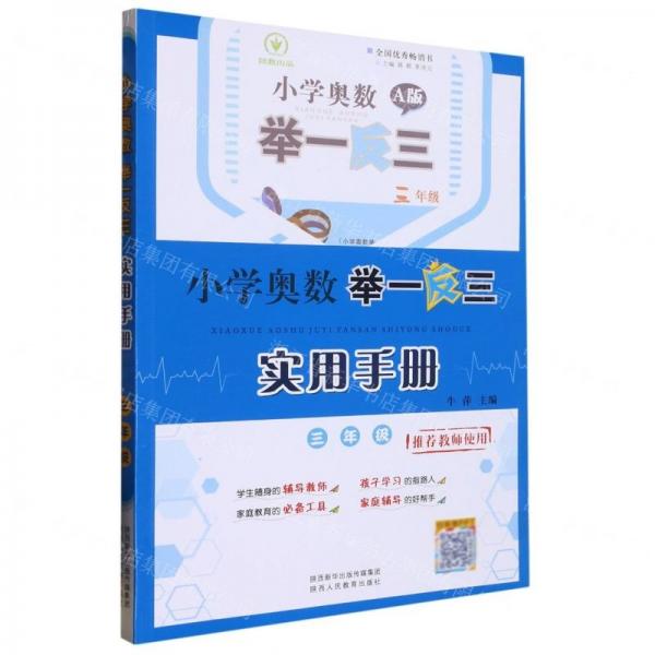 小學奧數(shù)舉一反三實用手冊(3年級)