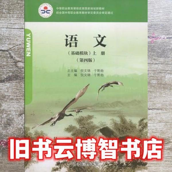 語文（基礎模塊）上冊 第四版