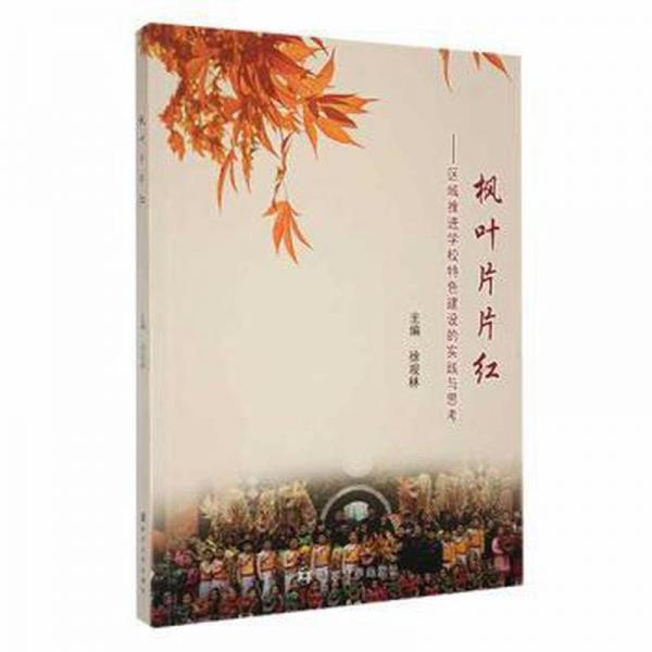 楓葉片片紅