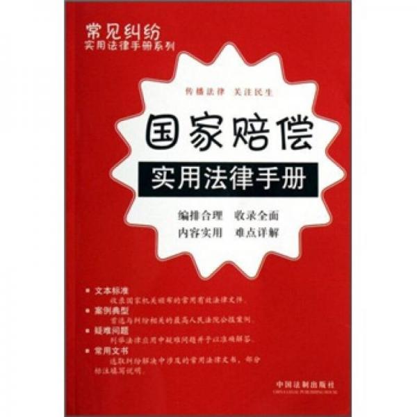 國(guó)家賠償實(shí)用法律手冊(cè)