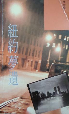 紐約夢遺
