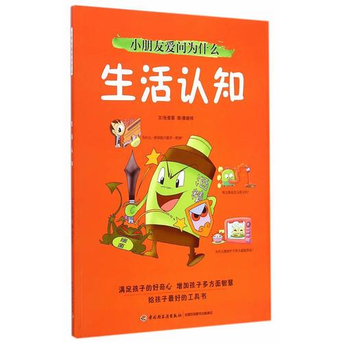 小朋友爱问为什么（生活认知）