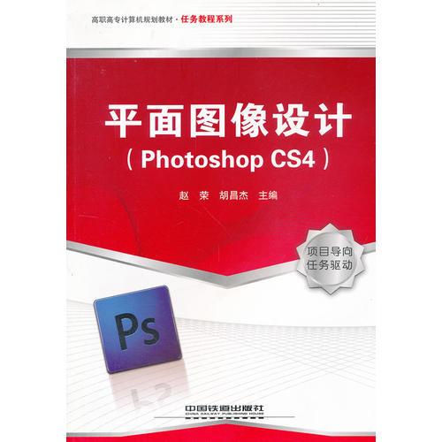（教材）平面圖像設(shè)計(jì)（Photoshop CS4）