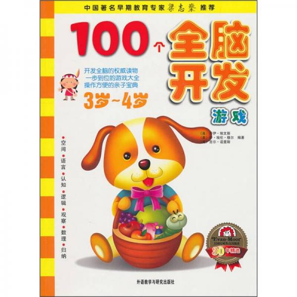 100個(gè)全腦開(kāi)發(fā)游戲（3-4歲）