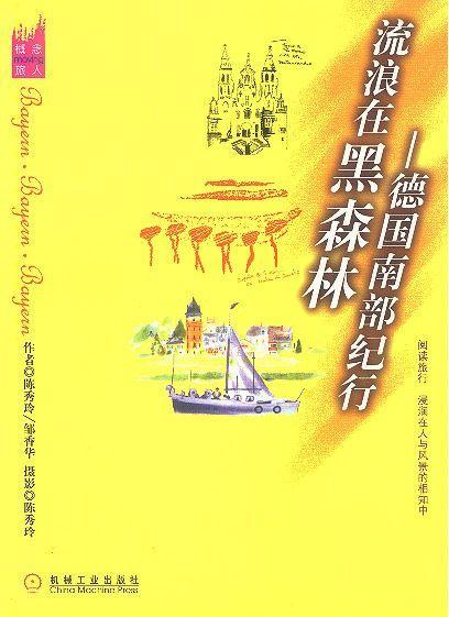 流浪在黑森林:德國南部紀(jì)行