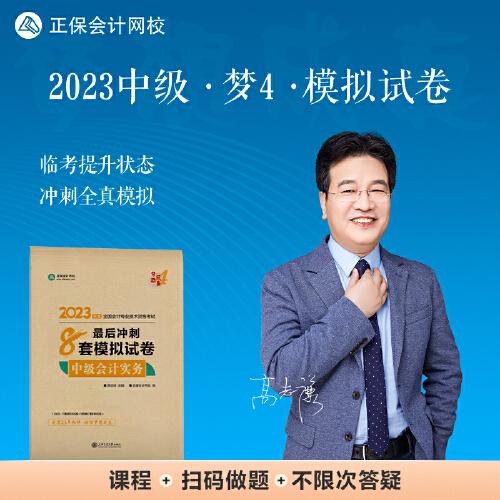 中級會計(jì)職稱2023教材輔導(dǎo) 中級會計(jì)實(shí)務(wù) 最后沖刺8套模擬試卷 正保會計(jì)網(wǎng)校 夢想成真