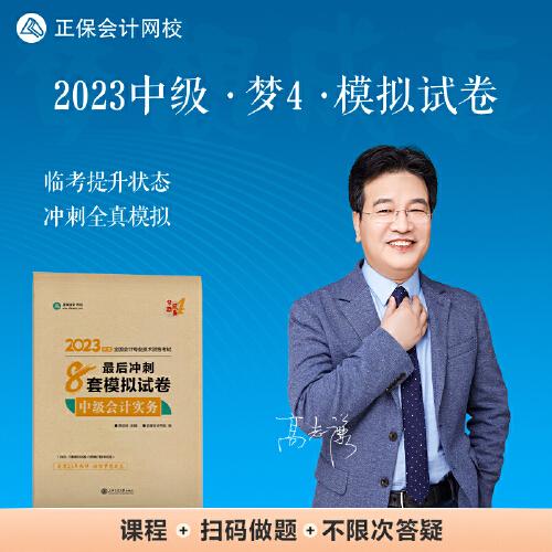 中级会计职称2023教材辅导 中级会计实务 最后冲刺8套模拟试卷 正保会计网校 梦想成真