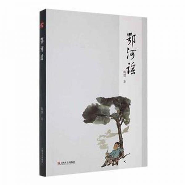 鄂河謠