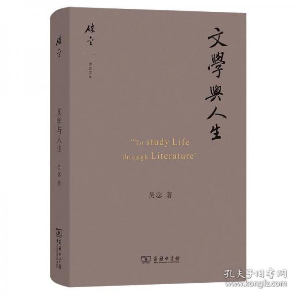文學與人生(碎金文叢)