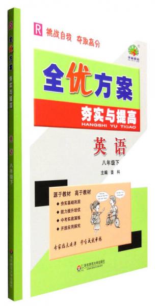 全優(yōu)方案夯實與提高：英語