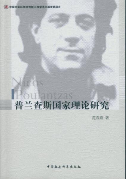 普蘭查斯國家理論研究